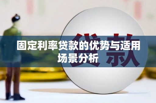 隆回固定利率贷款的优势与适用场景分析