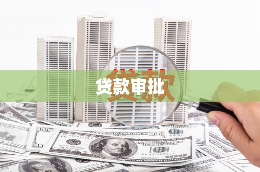 隆回贷款审批
