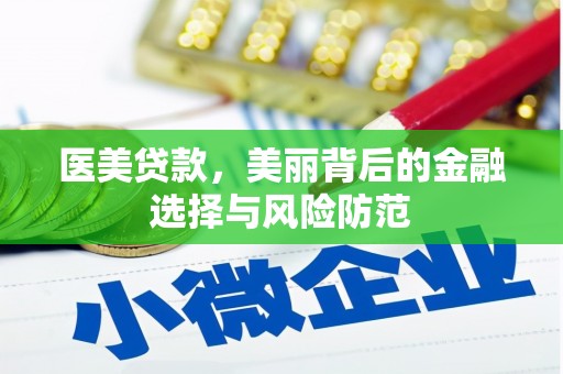 隆回医美贷款，美丽背后的金融选择与风险防范