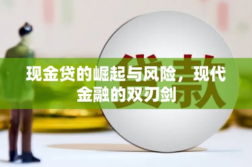 隆回现金贷的崛起与风险，现代金融的双刃剑