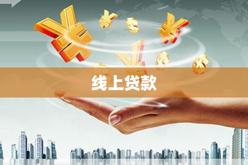 隆回线上贷款