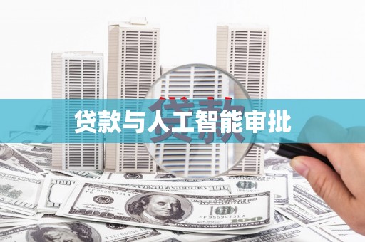 隆回贷款与人工智能审批