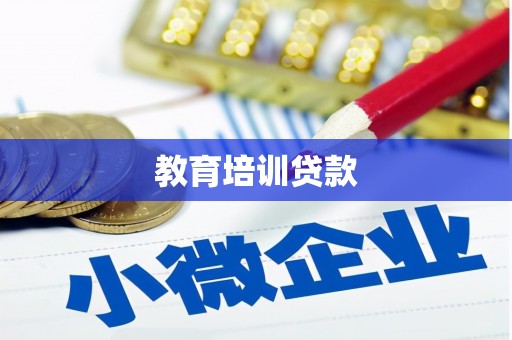 隆回教育培训贷款