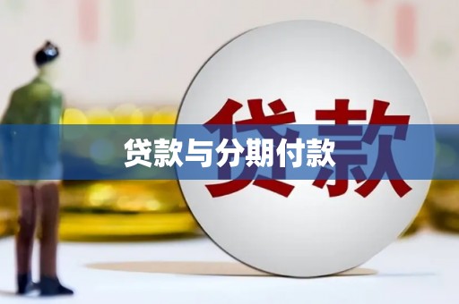 隆回贷款与分期付款