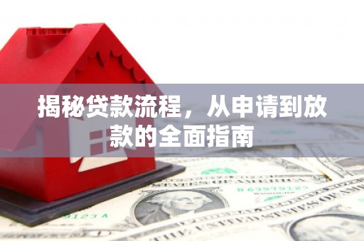 隆回揭秘贷款流程，从申请到放款的全面指南