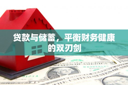 隆回贷款与储蓄，平衡财务健康的双刃剑