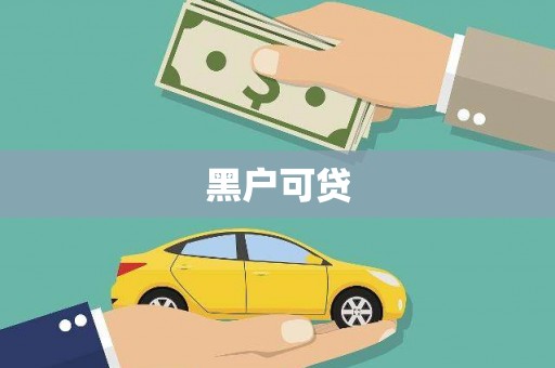 隆回黑户可贷