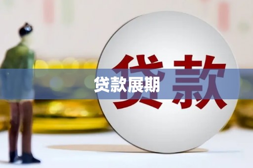 隆回贷款展期