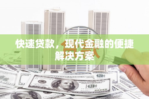 隆回快速贷款，现代金融的便捷解决方案