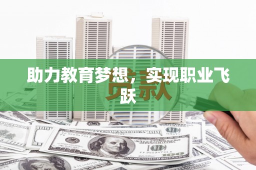 隆回助力教育梦想，实现职业飞跃