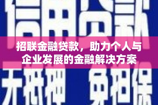 隆回招联金融贷款，助力个人与企业发展的金融解决方案