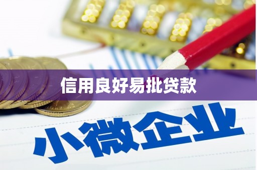 隆回信用良好易批贷款
