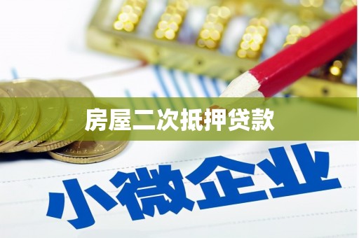 隆回房屋二次抵押贷款