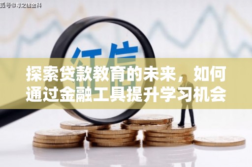 隆回探索贷款教育的未来，如何通过金融工具提升学习机会
