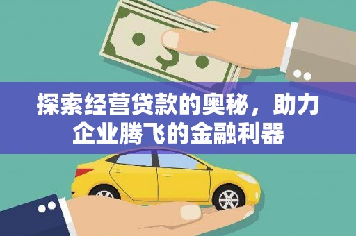 隆回探索经营贷款的奥秘，助力企业腾飞的金融利器