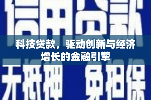 隆回科技贷款，驱动创新与经济增长的金融引擎