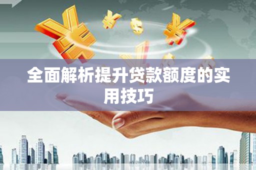 隆回全面解析提升贷款额度的实用技巧