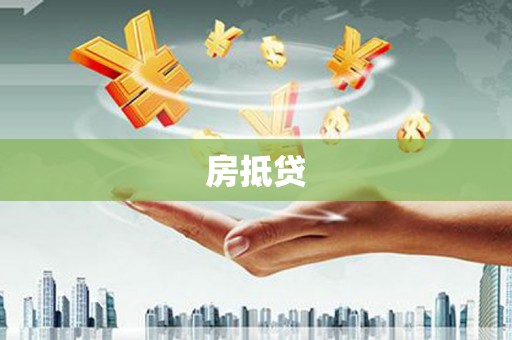 隆回房抵贷