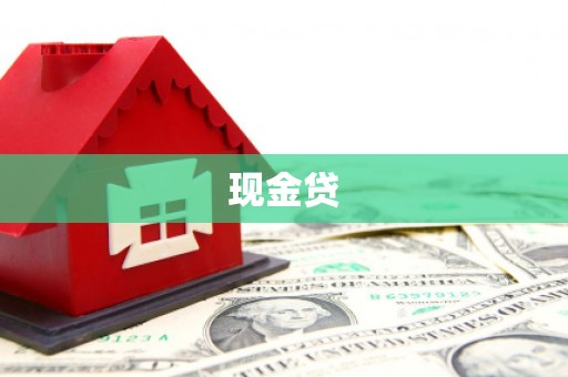 隆回现金贷