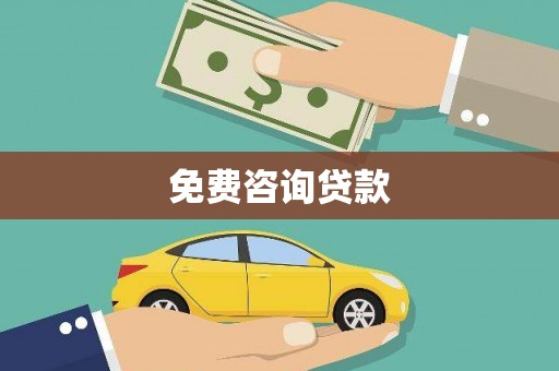 隆回免费咨询贷款