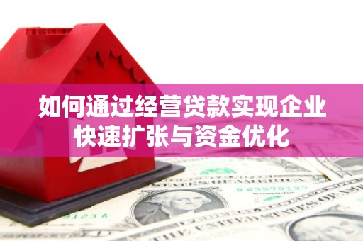 隆回如何通过经营贷款实现企业快速扩张与资金优化