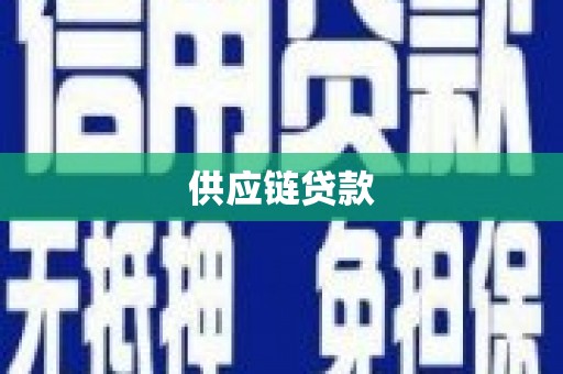 隆回供应链贷款
