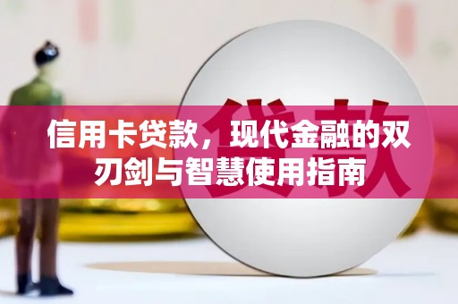 隆回信用卡贷款，现代金融的双刃剑与智慧使用指南