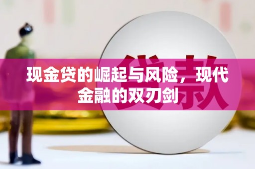 隆回现金贷的崛起与风险，现代金融的双刃剑