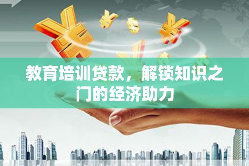 隆回教育培训贷款，解锁知识之门的经济助力