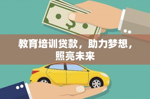 隆回教育培训贷款，助力梦想，照亮未来