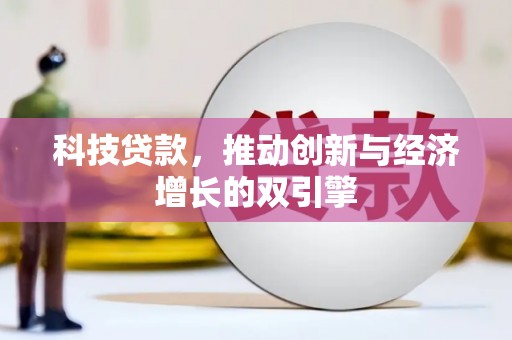 隆回科技贷款，推动创新与经济增长的双引擎