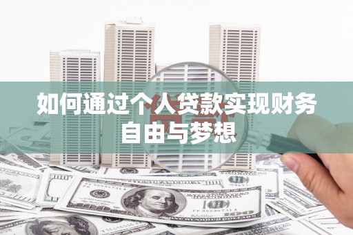隆回如何通过个人贷款实现财务自由与梦想