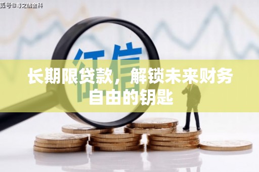 隆回长期限贷款，解锁未来财务自由的钥匙