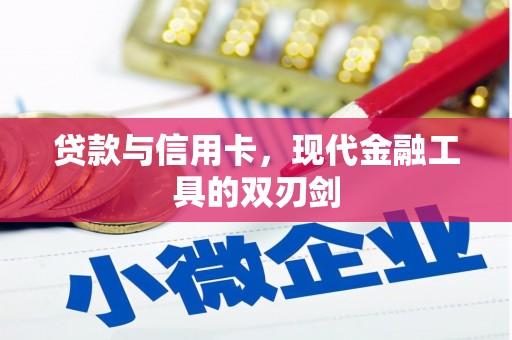 隆回贷款与信用卡，现代金融工具的双刃剑