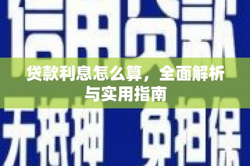 隆回贷款利息怎么算，全面解析与实用指南