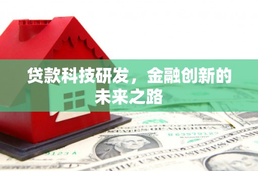 隆回贷款科技研发，金融创新的未来之路