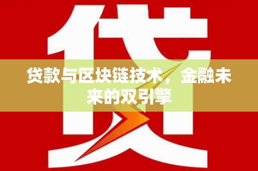 隆回贷款与区块链技术，金融未来的双引擎