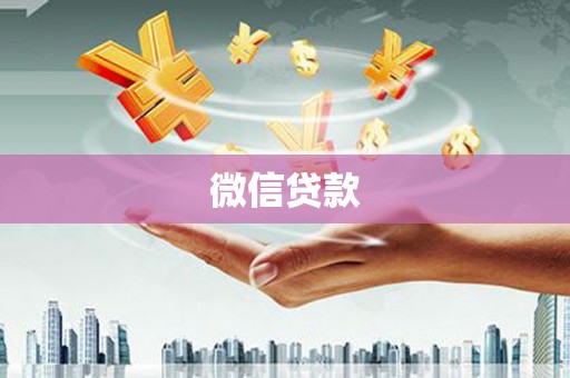 隆回微信贷款