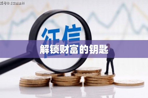 隆回解锁财富的钥匙