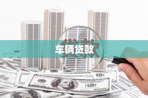 隆回车辆贷款