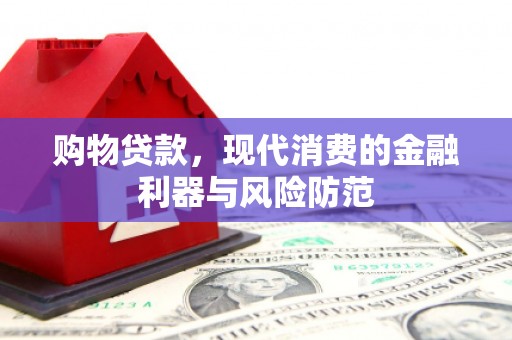 隆回购物贷款，现代消费的金融利器与风险防范