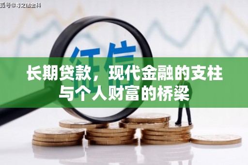 隆回长期贷款，现代金融的支柱与个人财富的桥梁