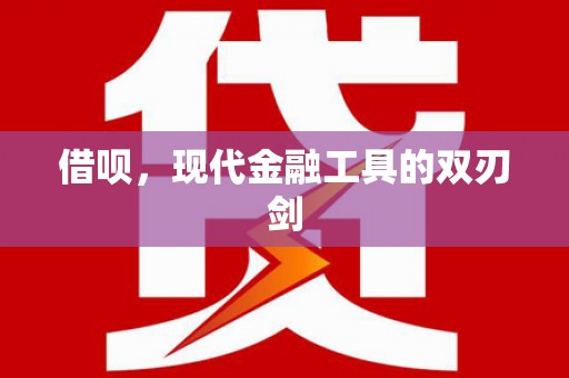 隆回借呗，现代金融工具的双刃剑