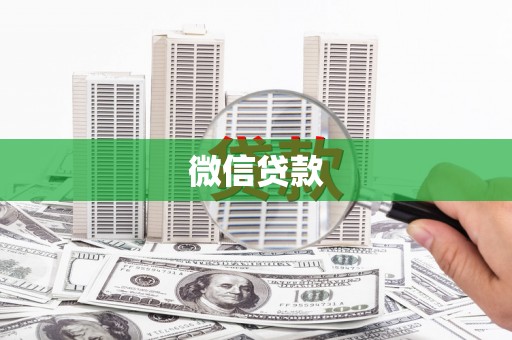隆回微信贷款