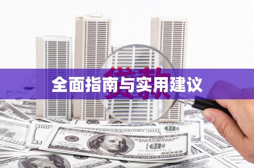 隆回全面指南与实用建议