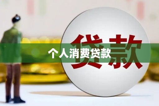 隆回个人消费贷款