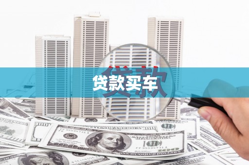 隆回贷款买车