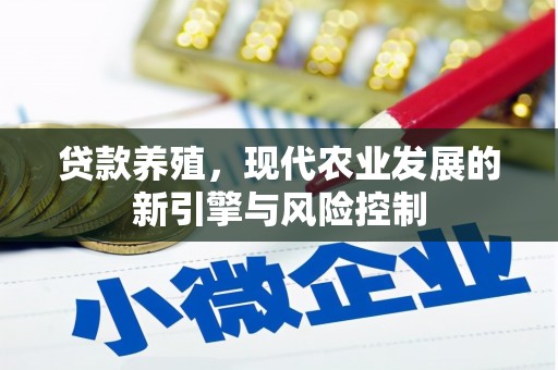 隆回贷款养殖，现代农业发展的新引擎与风险控制