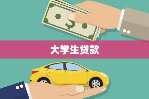 隆回大学生贷款