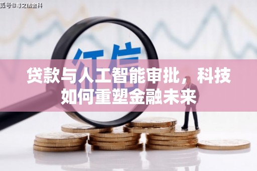 隆回贷款与人工智能审批，科技如何重塑金融未来